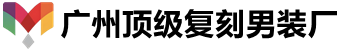 广州顶级复刻男装厂